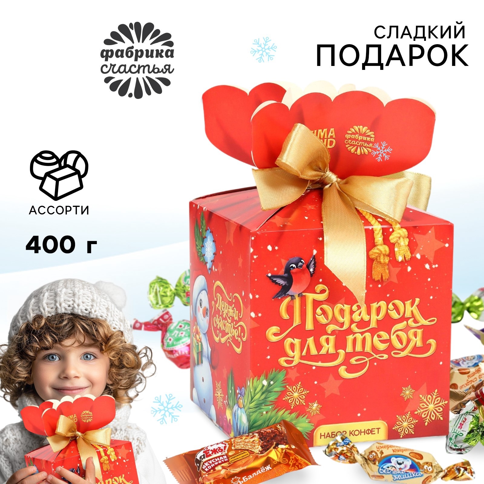 

Подарочный набор Фабрика счастья конфеты в коробке Подарок для тебя, 400 г, Новый год