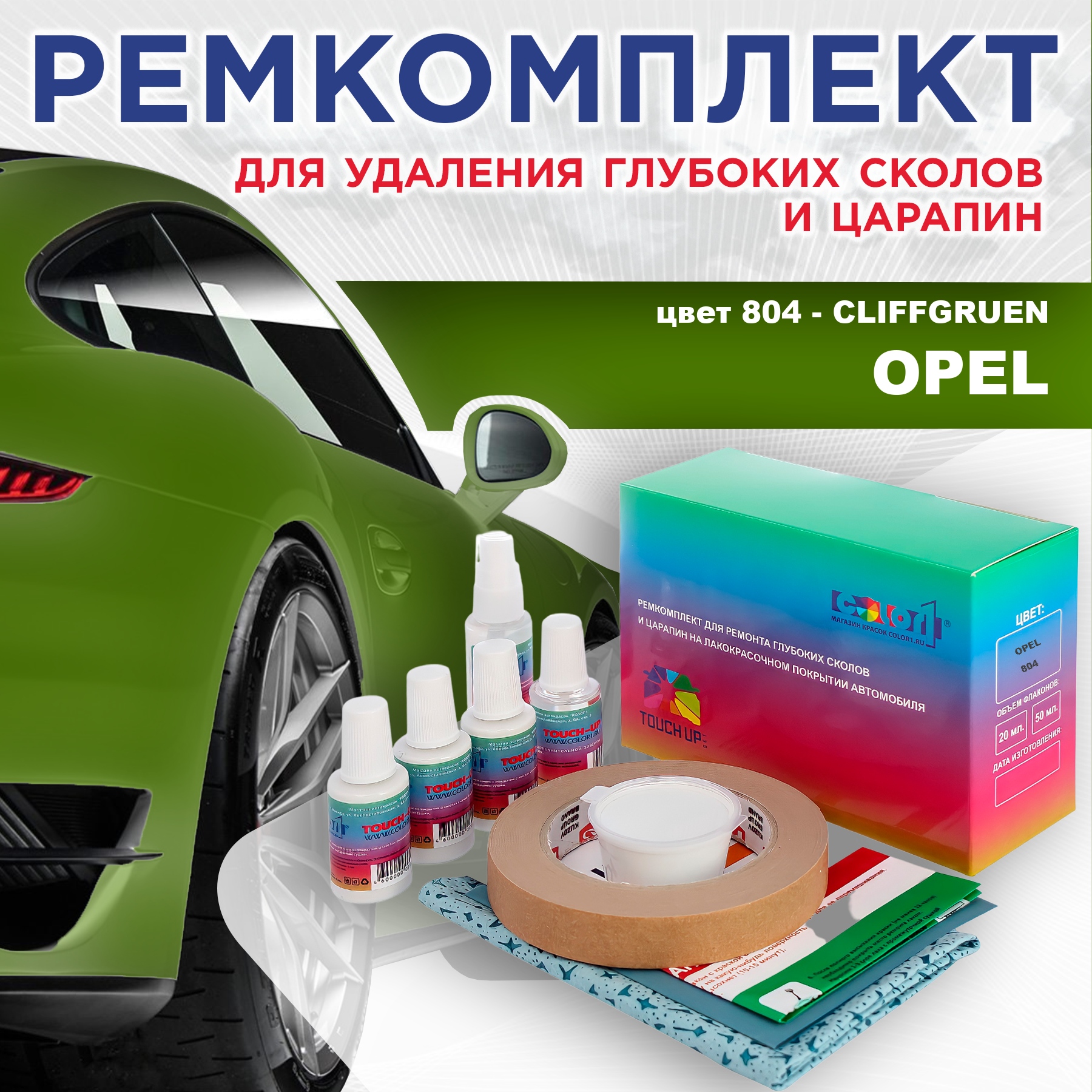 

Ремкомплект для ремонта сколов и царапин COLOR1 для OPEL, цвет 804 - CLIFFGRUEN, Бесцветный