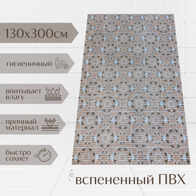 

Коврик Милкитекс Akva из вспененного ПВХ 130x300 см, бежевый, Мцветы, пена