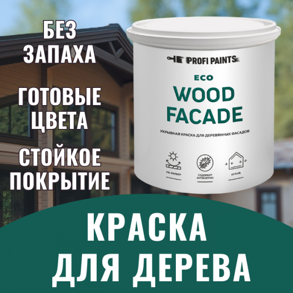 

PROFIPAINTS Краска по дереву для наружных и внутренних работ без запаха ProfiPaints ECO WO, Зеленый, Краска по дереву для наружных и внутренних работ без запаха ProfiPaints ECO WOOD FACADE 9л , RAL-6011