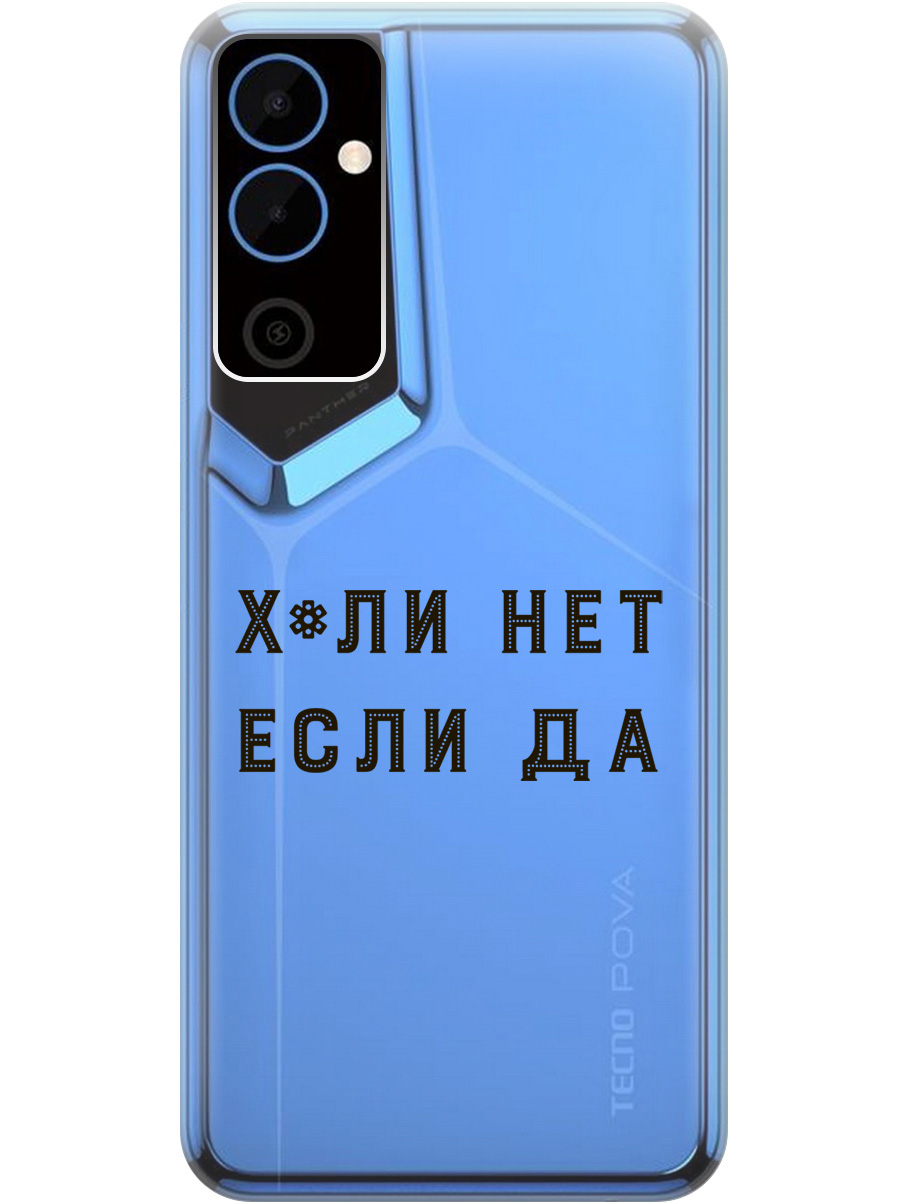 

Силиконовый чехол на Tecno Pova Neo 2 с рисунком "Why Not" прозрачный, Прозрачный;черный, 20001476