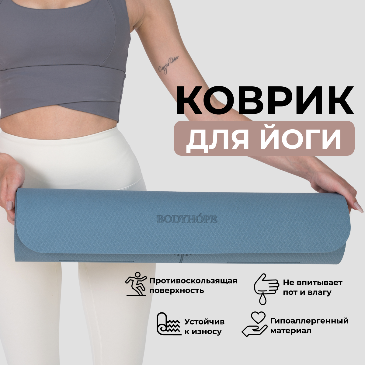 Коврик для йоги и фитнеса BODYHOPE, синий