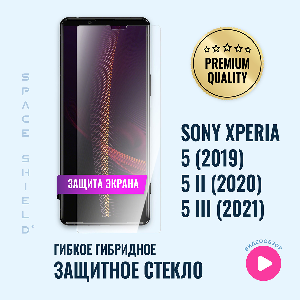 

Защитное стекло на экран Sony Xperia 5, Sony Xperia 5