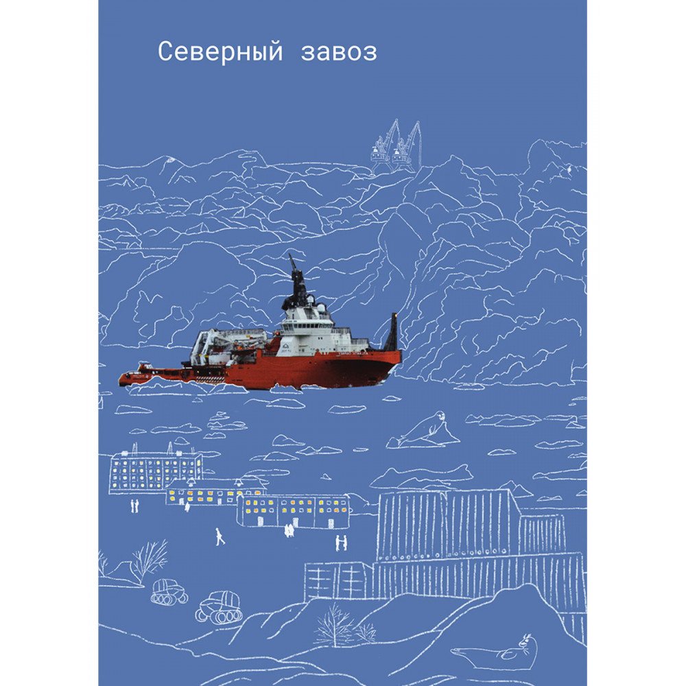 

Северный завоз