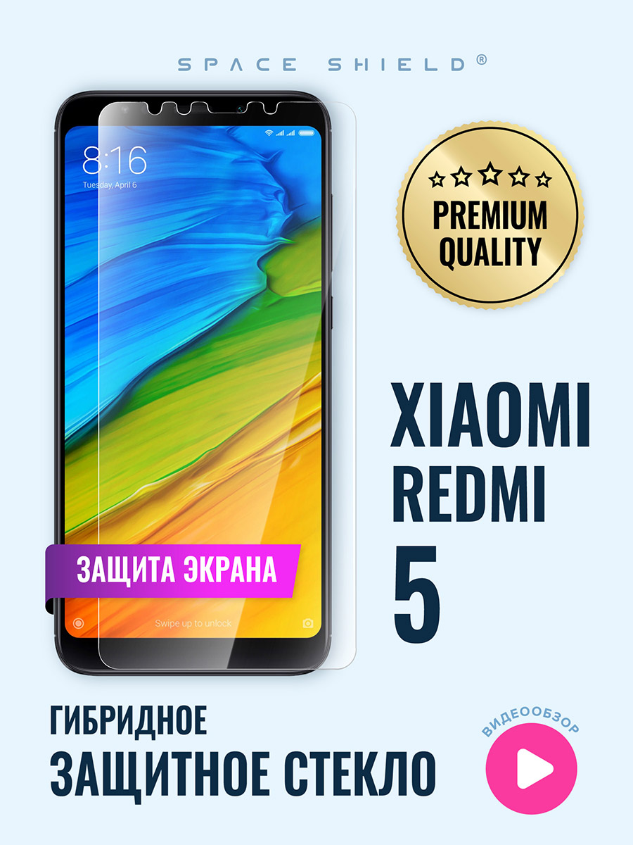 

Защитное стекло на экран Xiaomi Redmi 5, Xiaomi Redmi 5