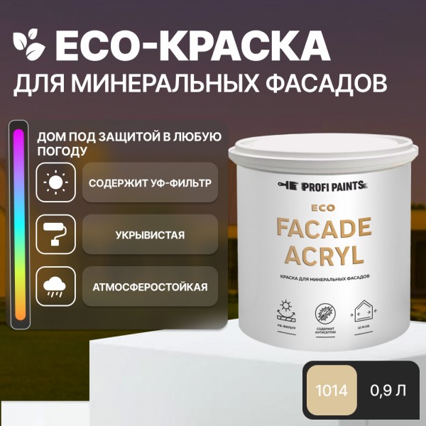 

PROFIPAINTS Краска фасадная износостойкая для наружных и внутренних работ PROFIPAINTS ECO, Бежевый, Краска фасадная износостойкая для наружных и внутренних работ PROFIPAINTS ECO FACADE ACRYL 0.9л , RAL-1014