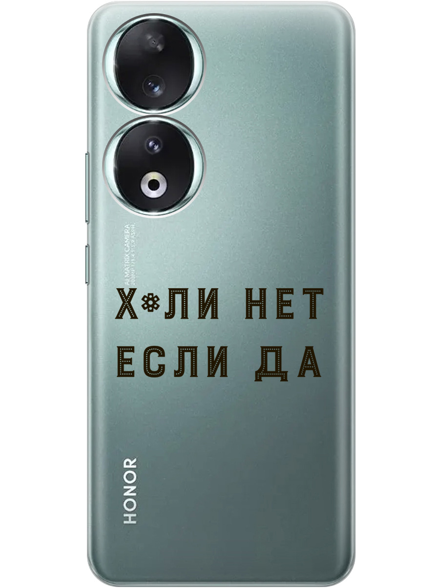 

Силиконовый чехол на Honor 90 с рисунком "Why Not" прозрачный, Прозрачный;черный, 20001429