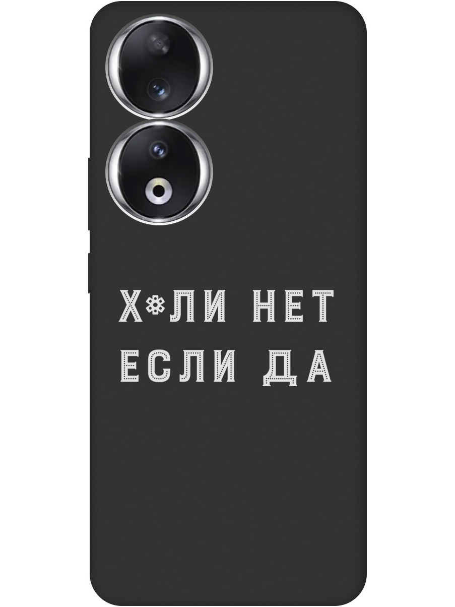 

Силиконовый чехол на Honor 90 с рисунком "Why Not W" черный, 20001430