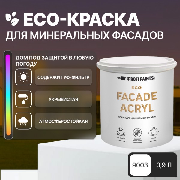 

PROFIPAINTS Краска фасадная износостойкая для наружных и внутренних работ PROFIPAINTS ECO, Белый, Краска фасадная износостойкая для наружных и внутренних работ PROFIPAINTS ECO FACADE ACRYL 0.9л , RAL-9003