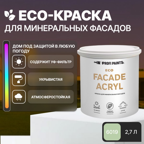 

PROFIPAINTS Краска фасадная износостойкая для наружных и внутренних работ PROFIPAINTS ECO, Зеленый, Краска фасадная износостойкая для наружных и внутренних работ PROFIPAINTS ECO FACADE ACRYL 2.7л , RAL-6019
