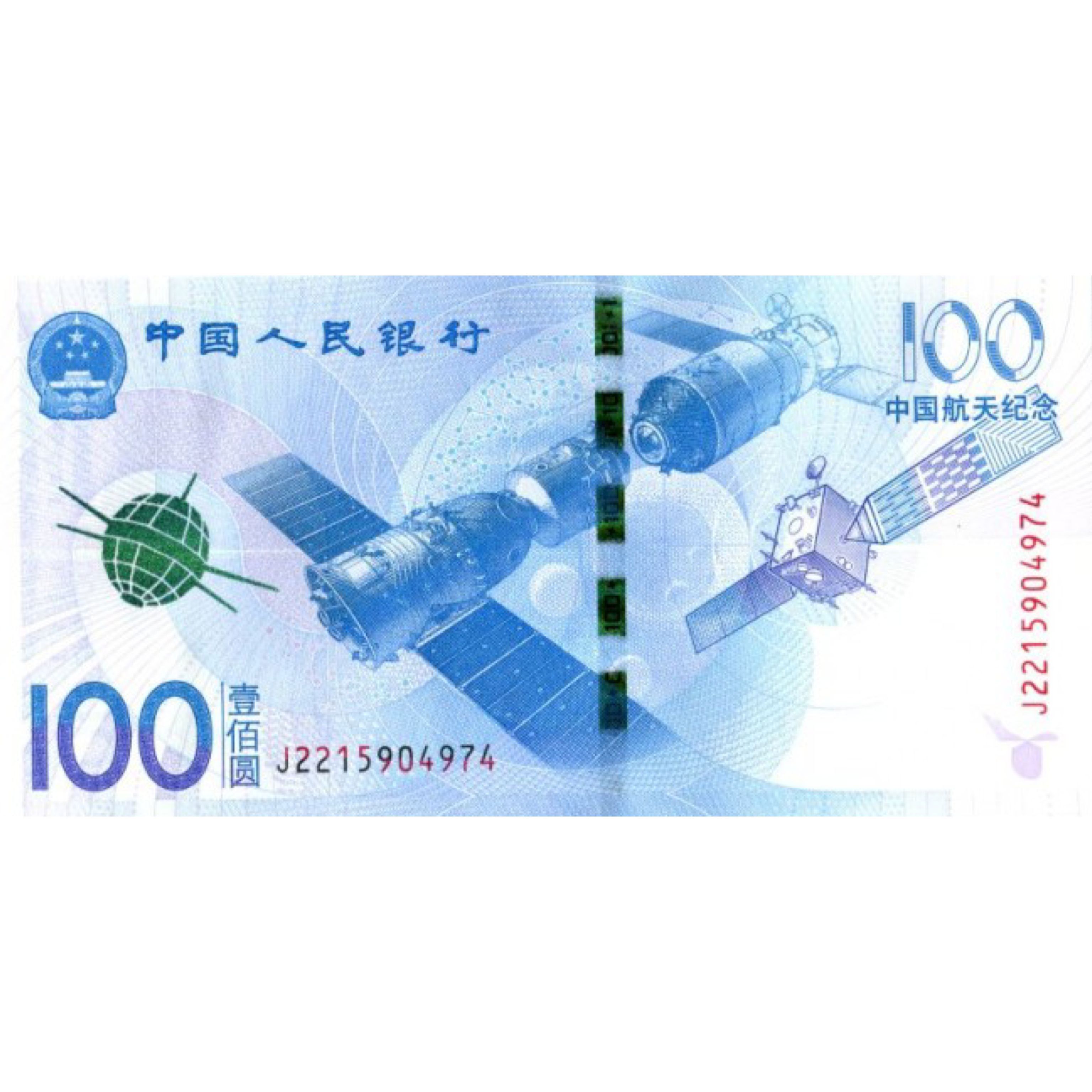 

Банкнота 100 юаней Спутник - Космос Китай 2015 aUNC