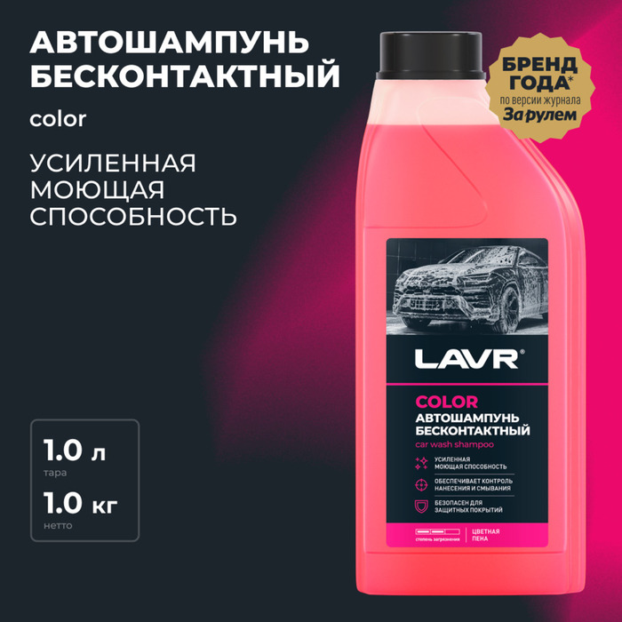

Автошампунь бесконтактный LAVR Color, розовая пена 1:100, 1 л, канистра Ln2331