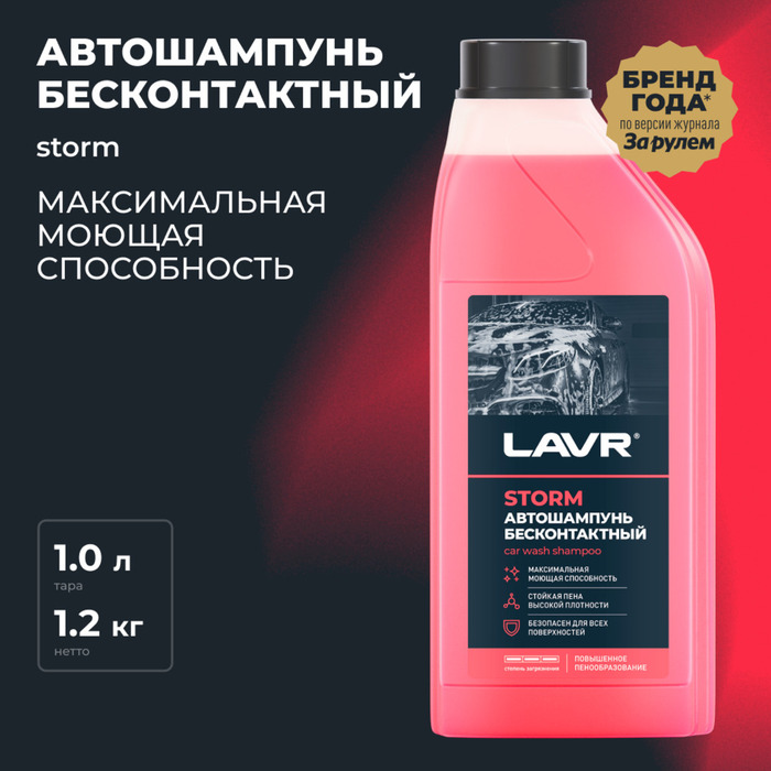 

Автошампунь LAVR Storm бесконтактный, повышенная пенность 1:100, 1 л, бутылка Ln2336