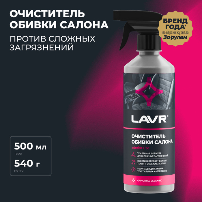 

Очиститель обивки LAVR, триггер, 500 мл Ln1464