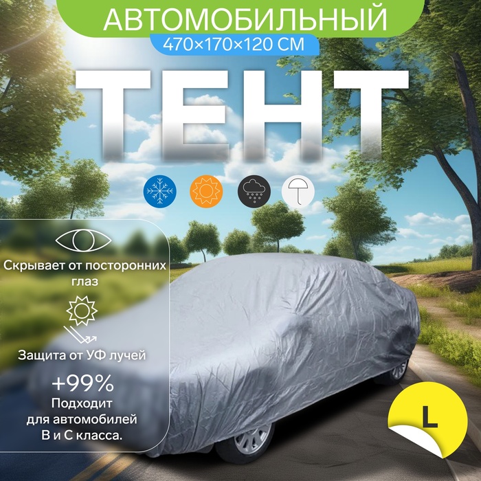 

Тент автомобильный CARTAGE, водонепроницаемый, полиэстер "L" , 470170120 см, Серый