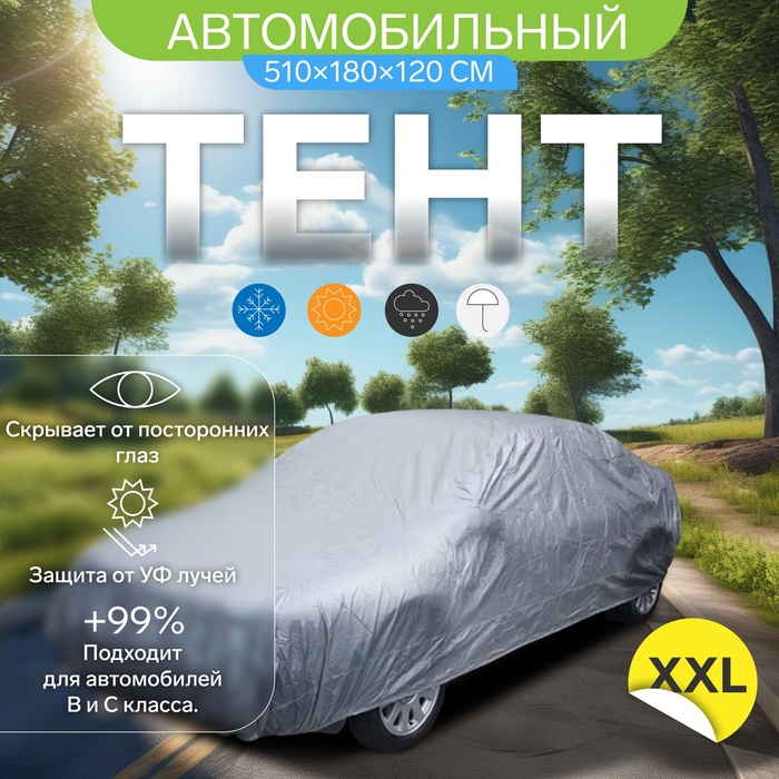

Тент автомобильный CARTAGE, водонепроницаемый, полиэстер "XXL", 510180120 см, Серый