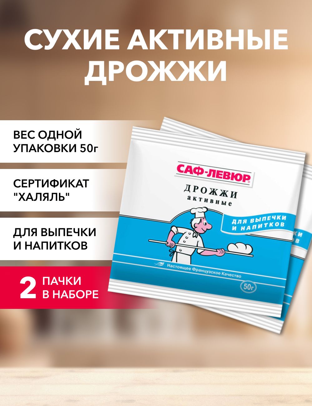 Дрожжи САФ-ЛЕВЮР сухие активные, 50 г х 2 шт Саф-левюр