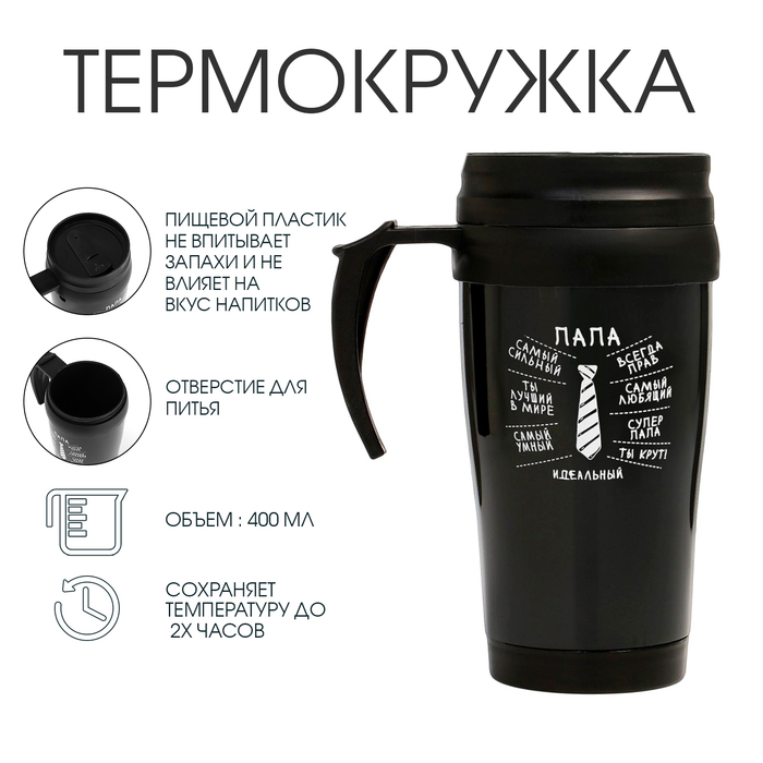 

Термокружка "Мастер К. Идеальный папа", 400 мл, 12.5 х 17 см, Черный, 7024712-1