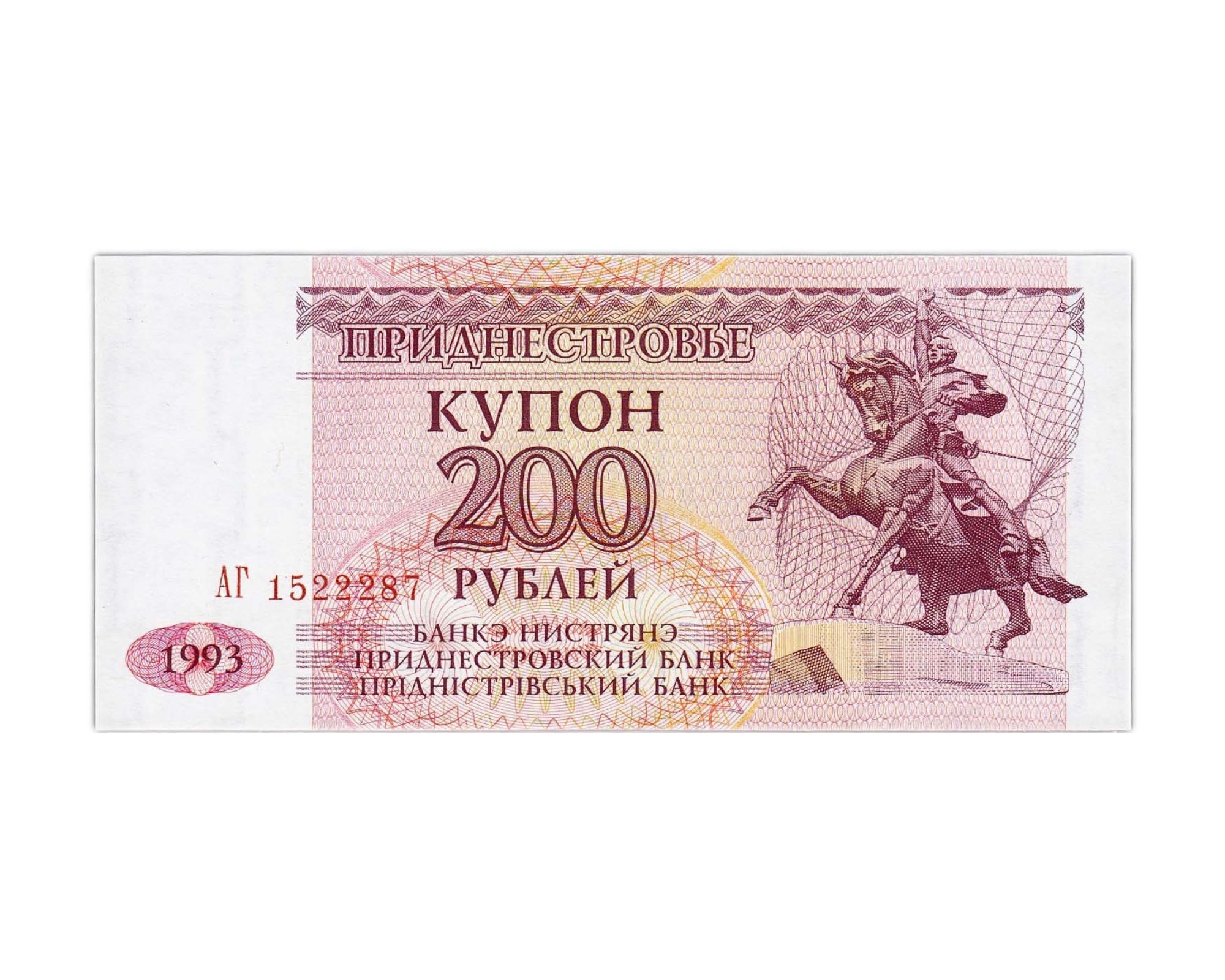 Банкнота купон 200 рублей Приднестровье 1993 aUNC