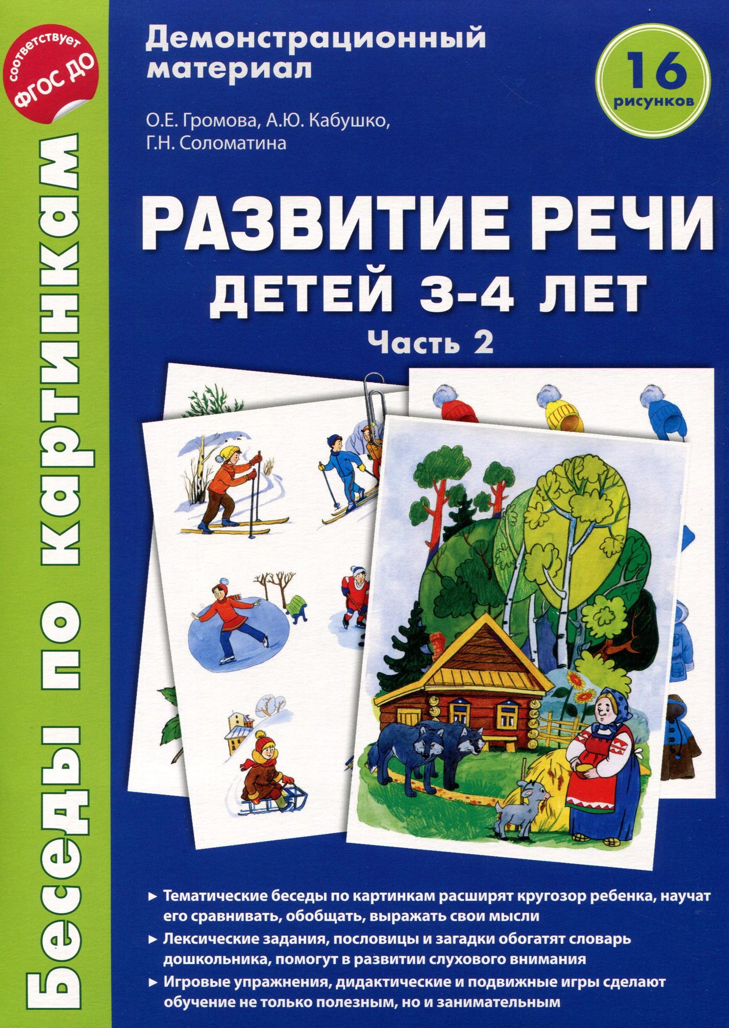 

Беседы по картинкам, развитие Речи Детей 3-4 лет, Ч.3 (Фгос) Громова