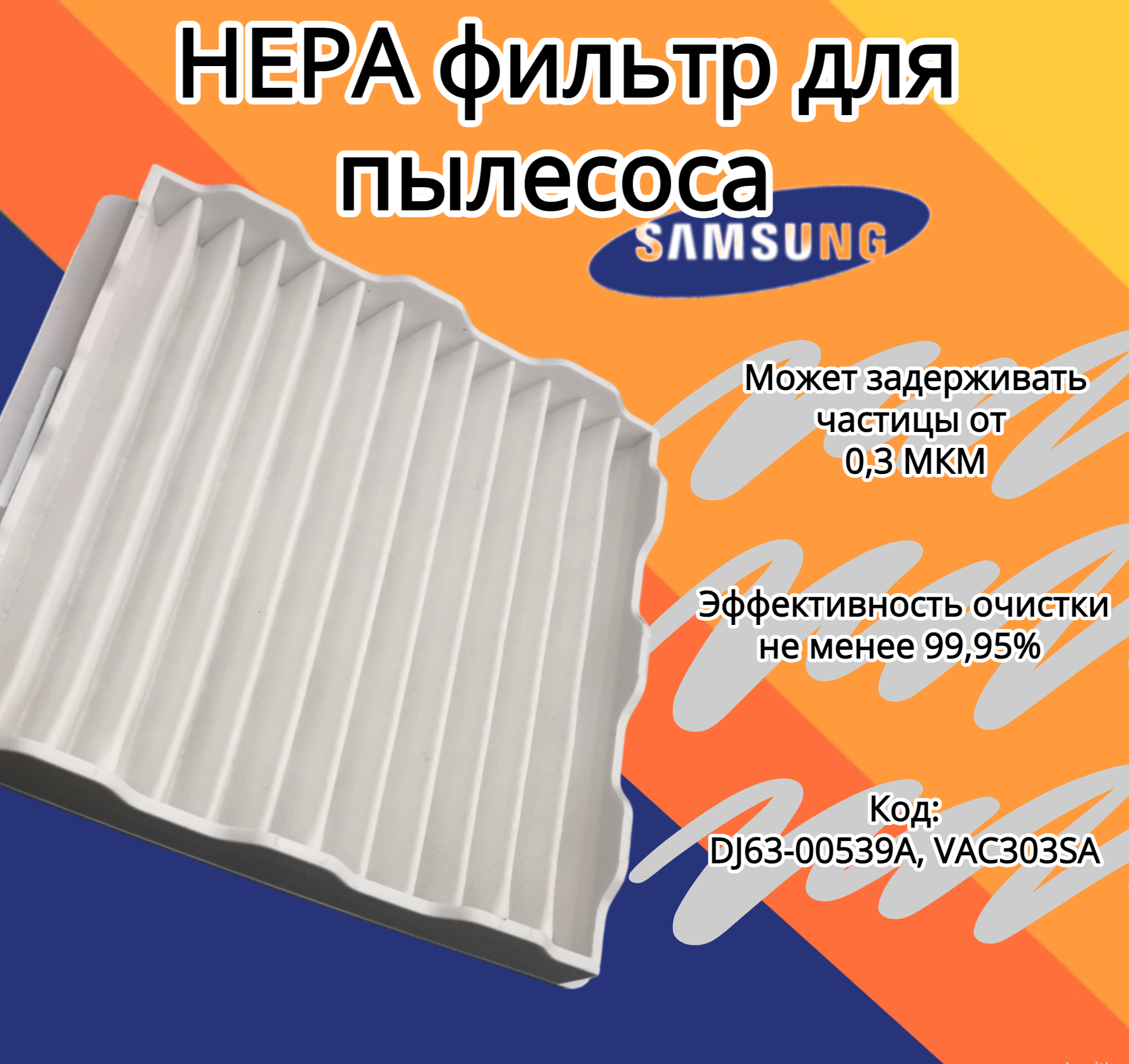 Фильтр Samsung DJ63-00539A пылесос пылевой фильтр hepa h11 dj63 00672d фильтр для sc4300 sc4470