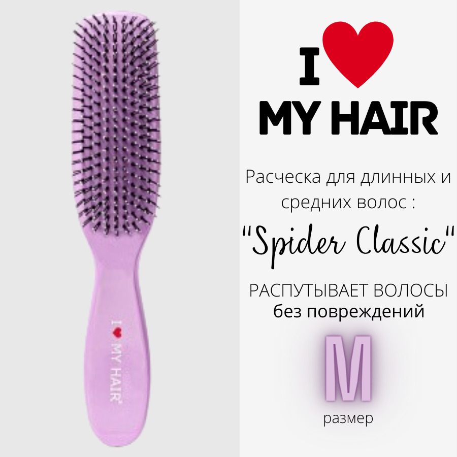 Расческа для волос I love my hair Spider Classic 1501 лавандовая глянцевая размер M щетка с петлями для наращенных волос