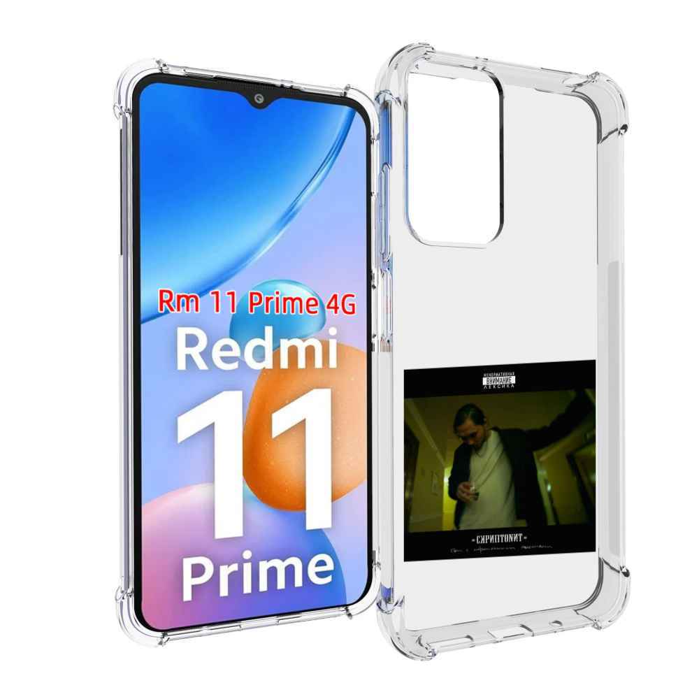 

Чехол MyPads Дом с нормальными явлениями Скриптонит для Xiaomi Redmi 11 Prime 4G, Прозрачный, Tocco