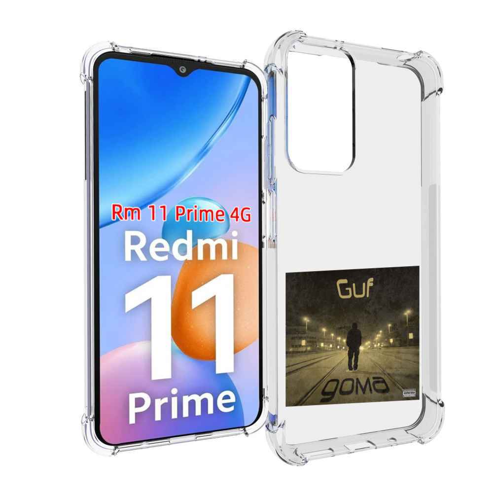 

Чехол MyPads Дома Guf для Xiaomi Redmi 11 Prime 4G, Прозрачный, Tocco