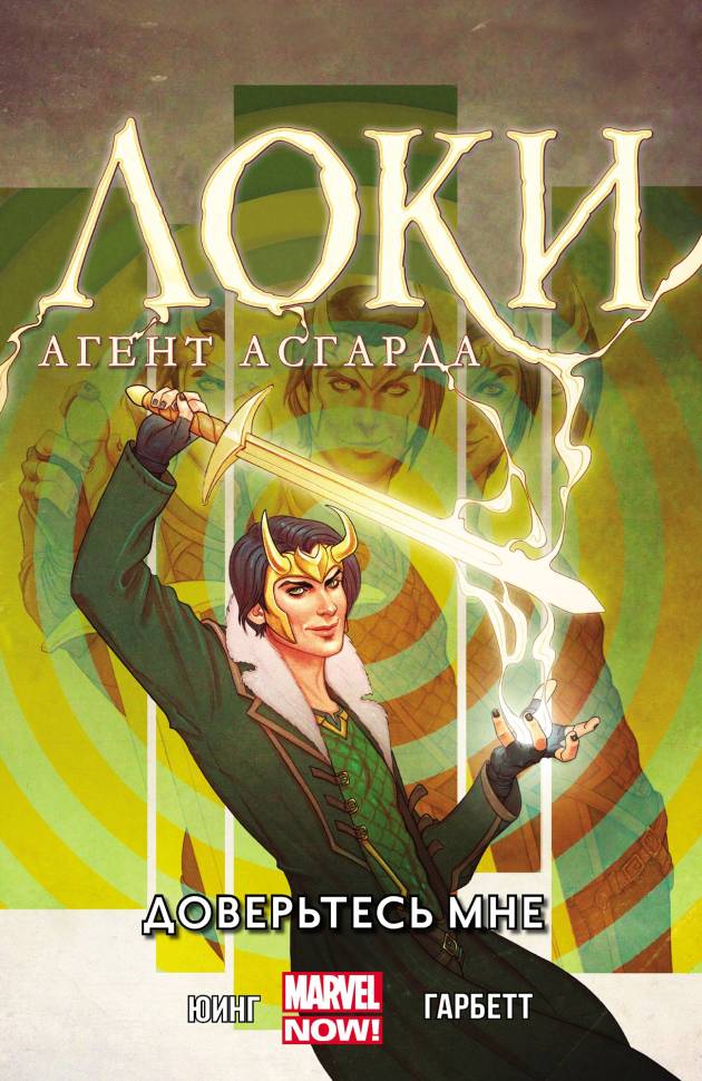 

Комикс Локи Агент Асгарда Том 1 Доверьтесь мне
