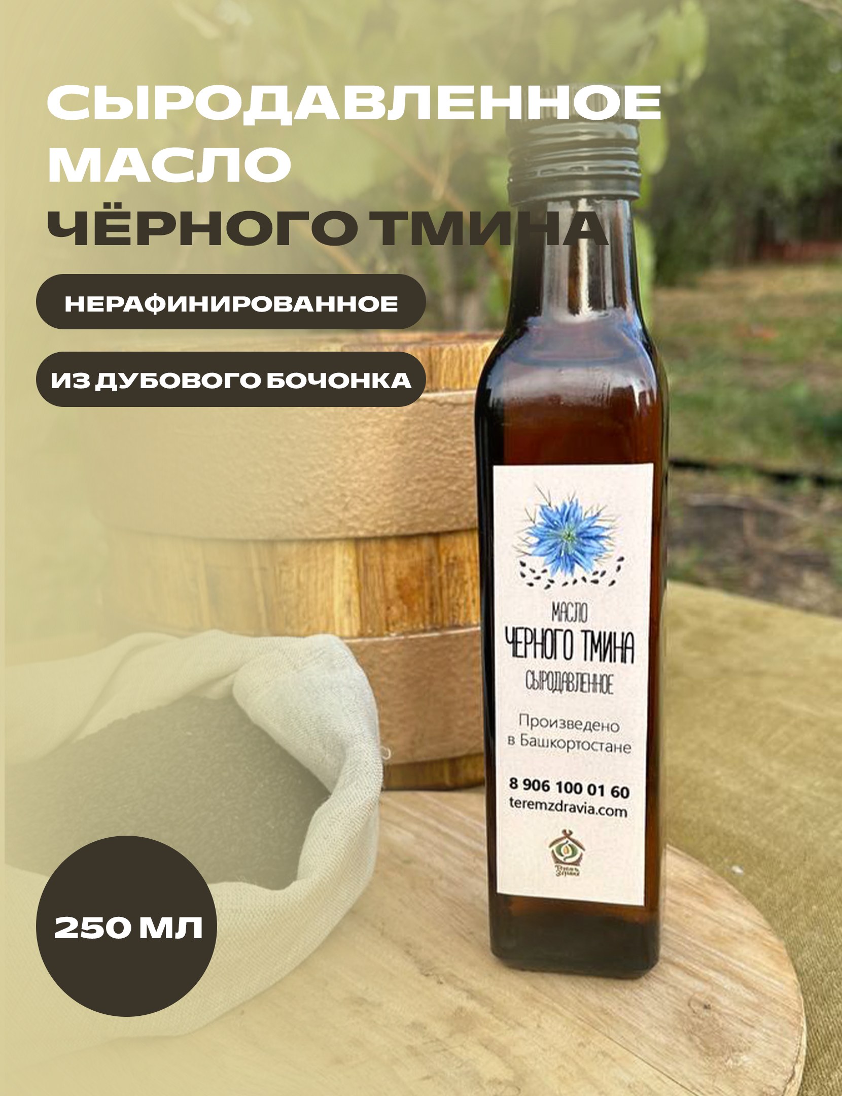 

Масло черного тмина сыродавленное Терем Здравия натуральное, 0,25 л