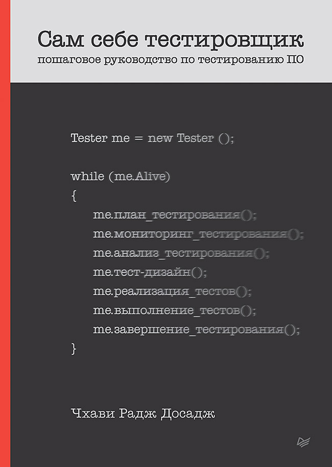 

Сам себе тестировщик Пошаговое руководство по тестированию ПО