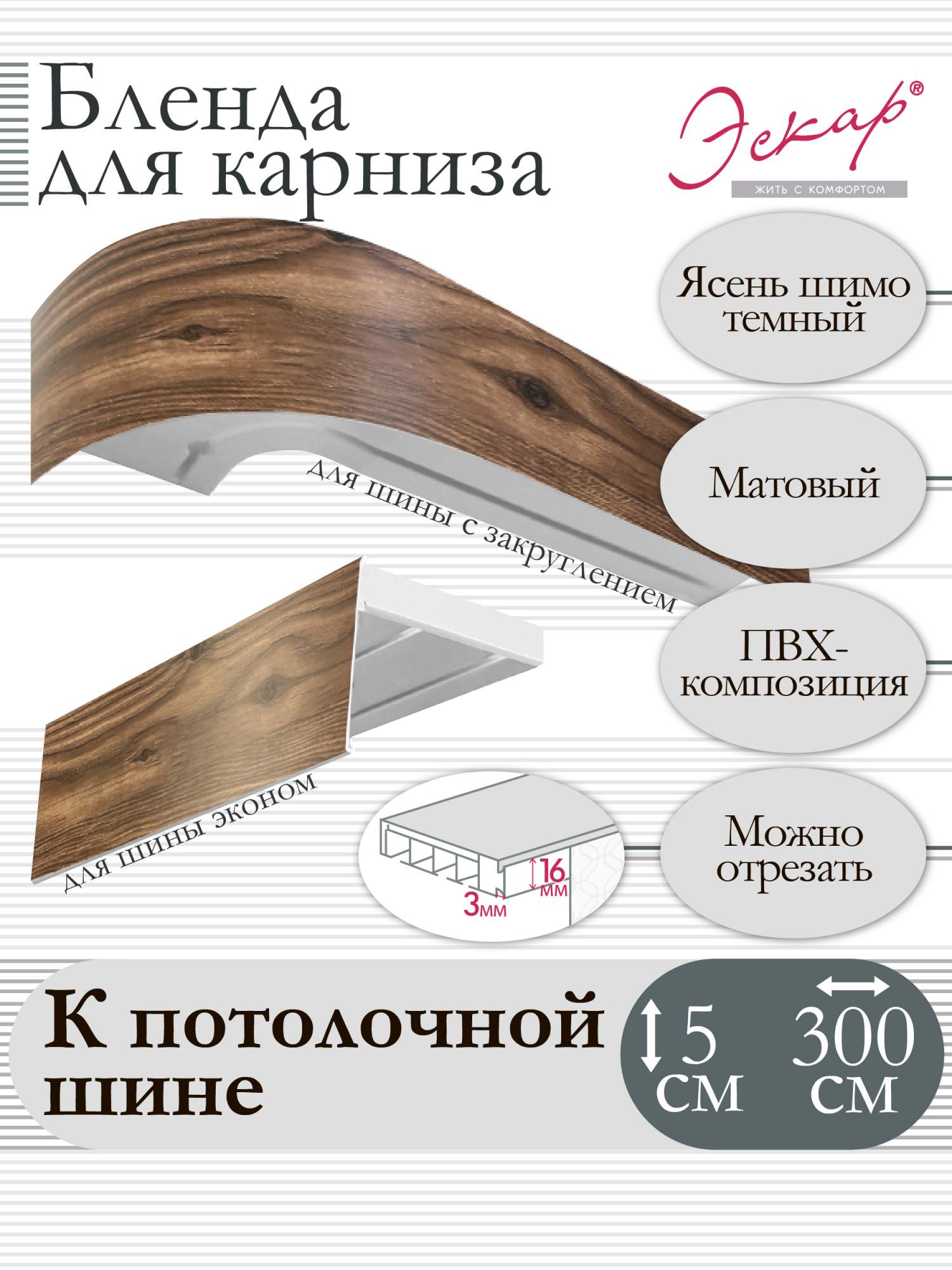 

Бленда для карниза Эскар 5см Ясень шимо темный 300 см, Коричневый, Бленда для карниза
