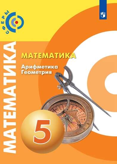 

Учебник Геометрия Математика. Арифметика. 5 класс
