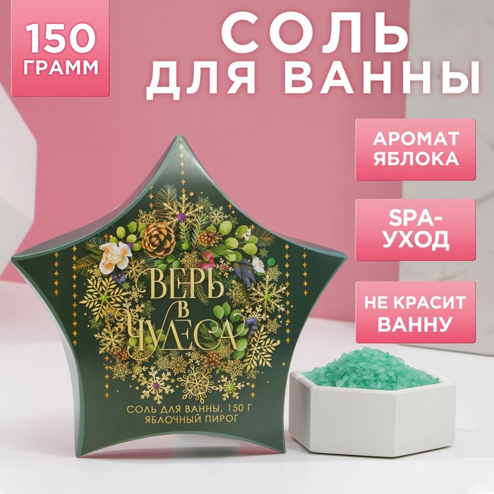 

Соль для ванны Верь в чудеса! 150 г, аромат яблочный пирог, Зеленый