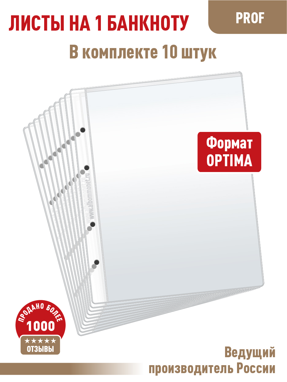 

Комплект, АЛЬБОМОВ, 10 л "ПРОФ" для бон (банкнот) на 1 ячейку.LB1-ProfПрозрачный., Прозрачный, Листы для коллекционирования