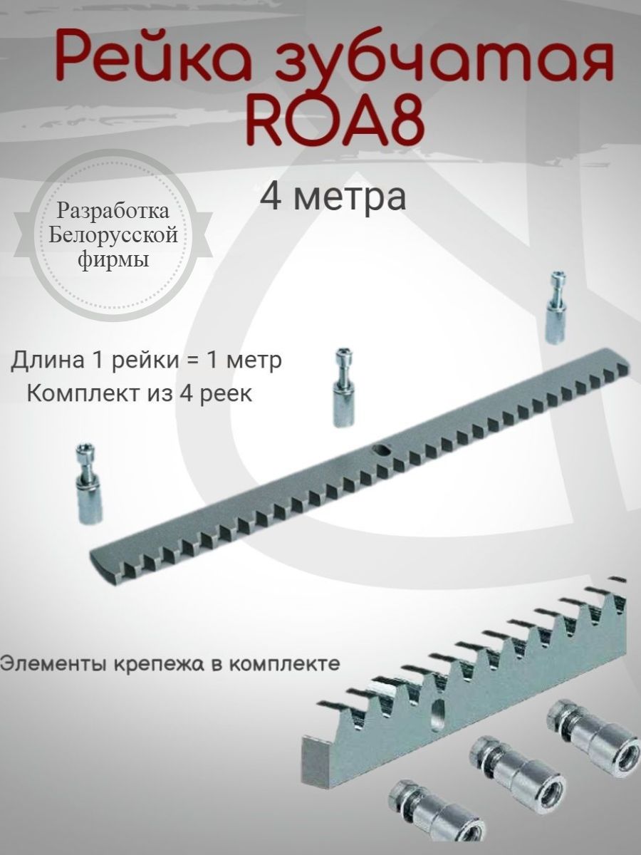 фото Комплект из 4-х зубчатых реек alutech для откатных ворот roa80