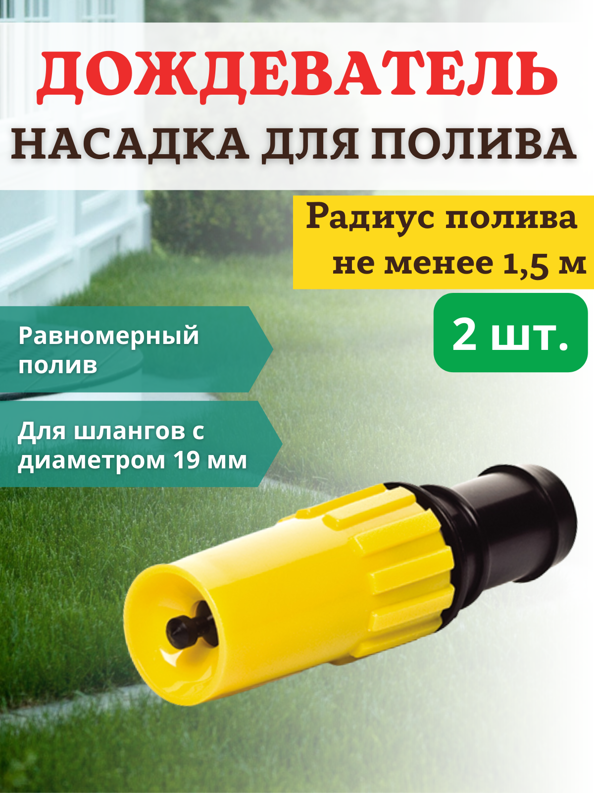 

Насадка для полива дождевальная в радиусе 1,5 м НД-100, 2 шт.