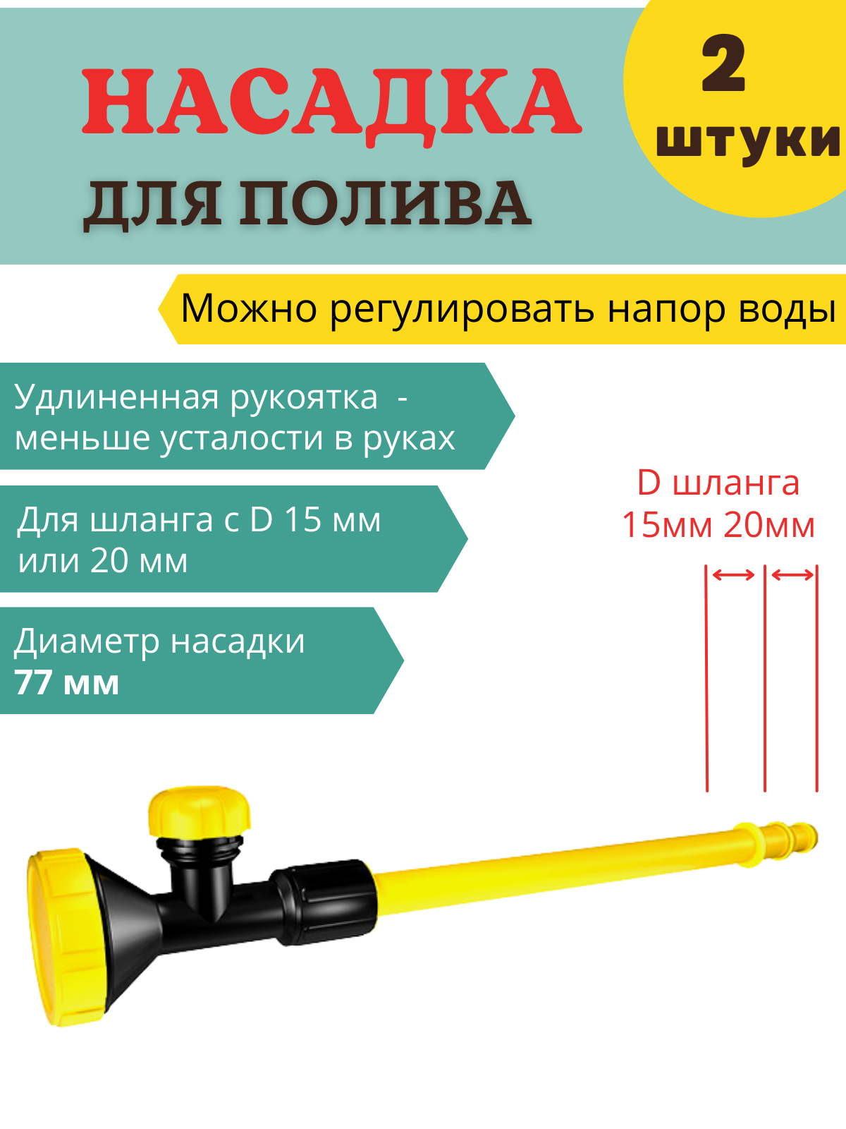 Насадка для полива с регулировкой напора воды НПУ-700 d 77 мм, 2 шт 100044400205 желтый