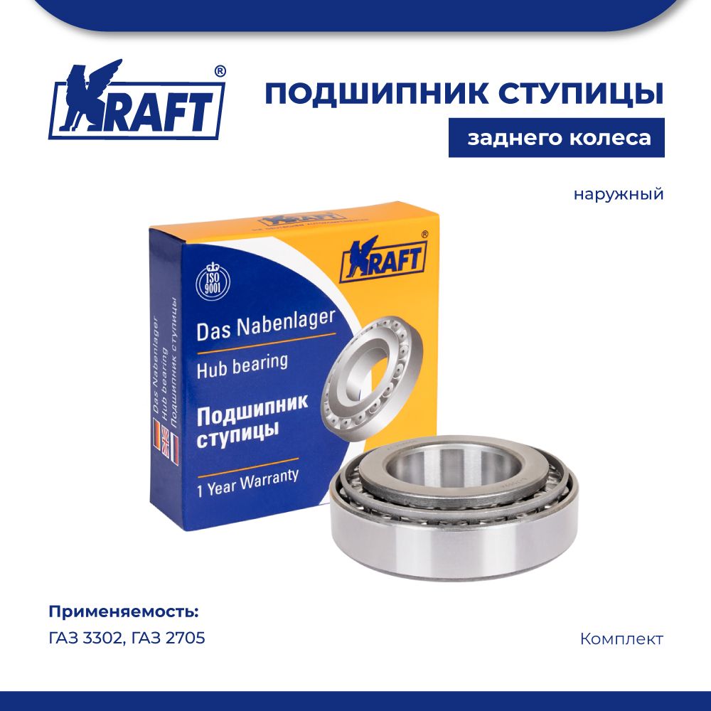 

Подшипник ступицы заднего колеса наружный ГАЗ 3302, 2705 KRAFT KT 204655