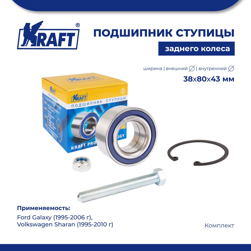 Подшипник ступицы зад для а/м Ford Galaxy (95-06) KRAFT KT 204520 100040967830