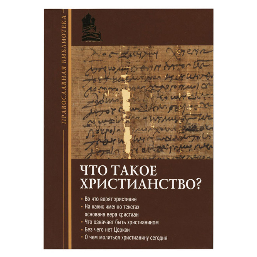 

Что такое христианство