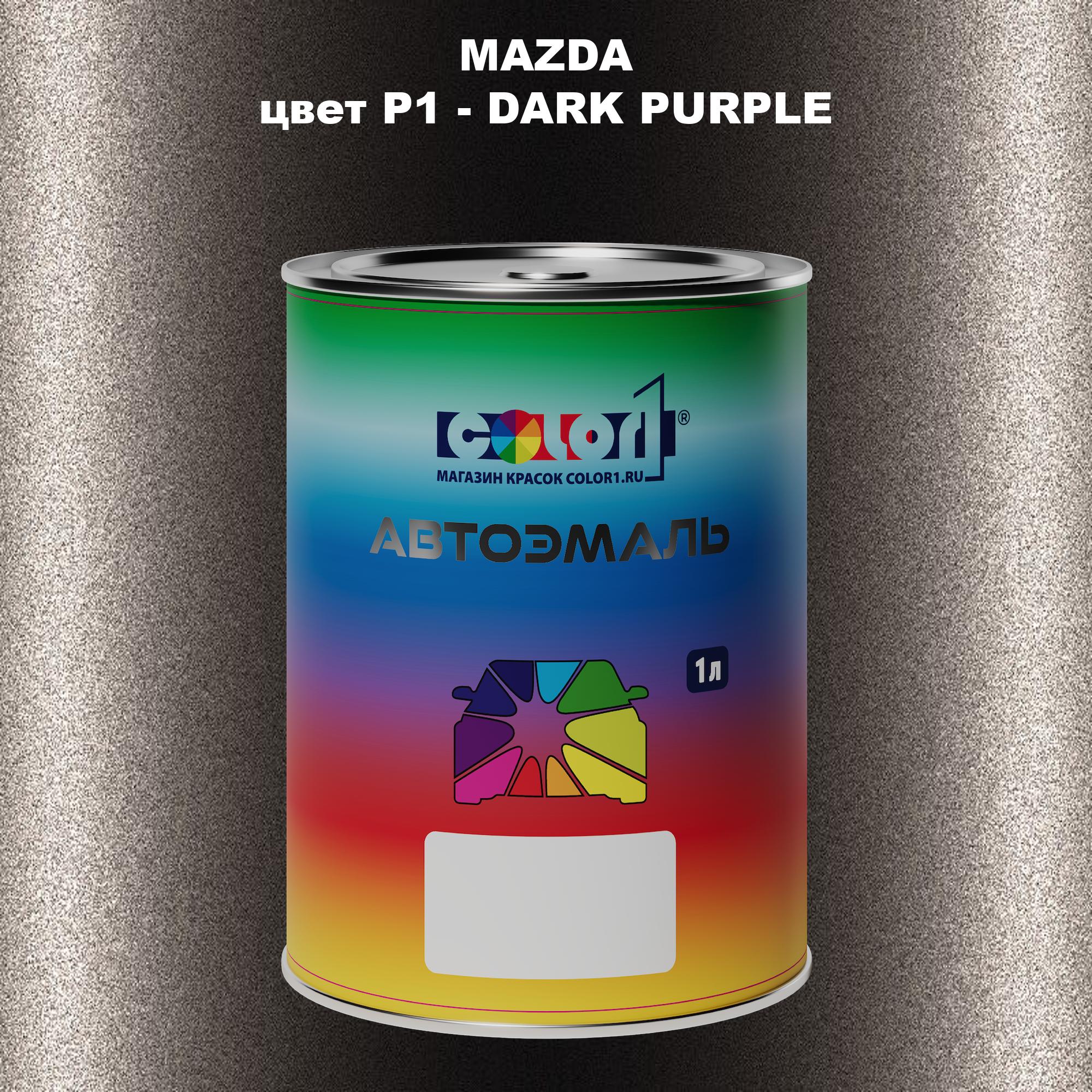 

Автомобильная краска COLOR1 для MAZDA, цвет P1 - DARK PURPLE, Фиолетовый