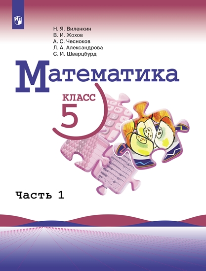 

Учебник Математика. 5 класс. В 2 ч. Часть 1