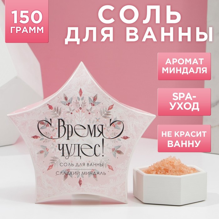 

Соль для ванны Время чудес! 150 г, аромат сладкий миндаль, Оранжевый