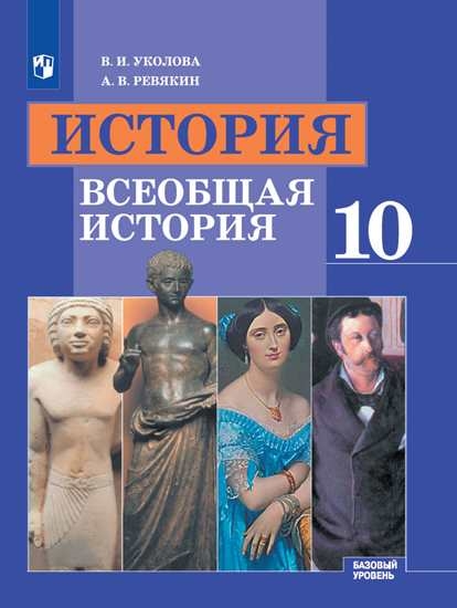 

Учебник 10 класс История. Всеобщая история. Базовый уровень