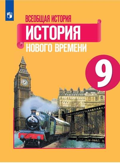 

Учебник 9 класс Всеобщая история. История Нового времени