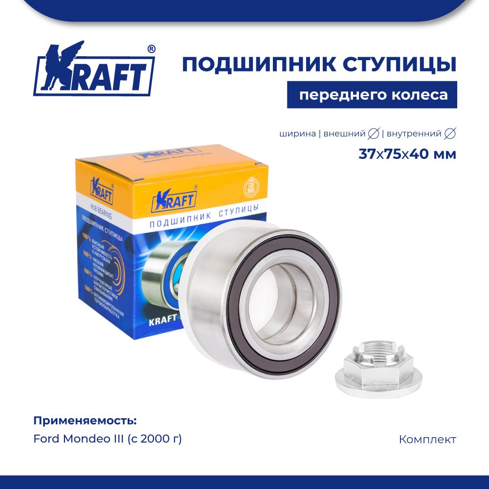 

Подшипник ступицы для а/м Ford Mondeo III (00-) 1.8-3.0 KRAFT KT 204587