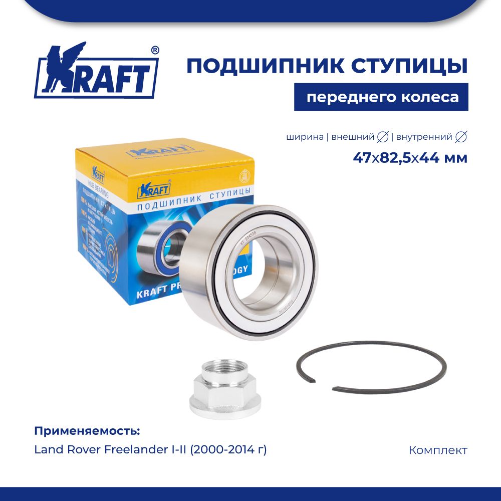 

Подшипник ступицы для а/м Land Rover Freelander I-II (00-14) KRAFT KT 204538