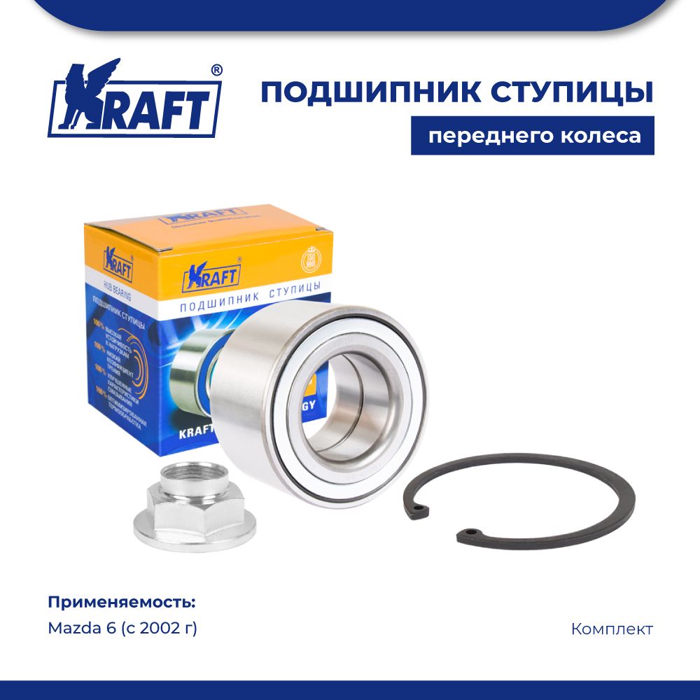 

Подшипник ступицы переднего колеса, комплект для а/м Mazda 6 (02-) 1.6-2.0 KRAFT KT 204590