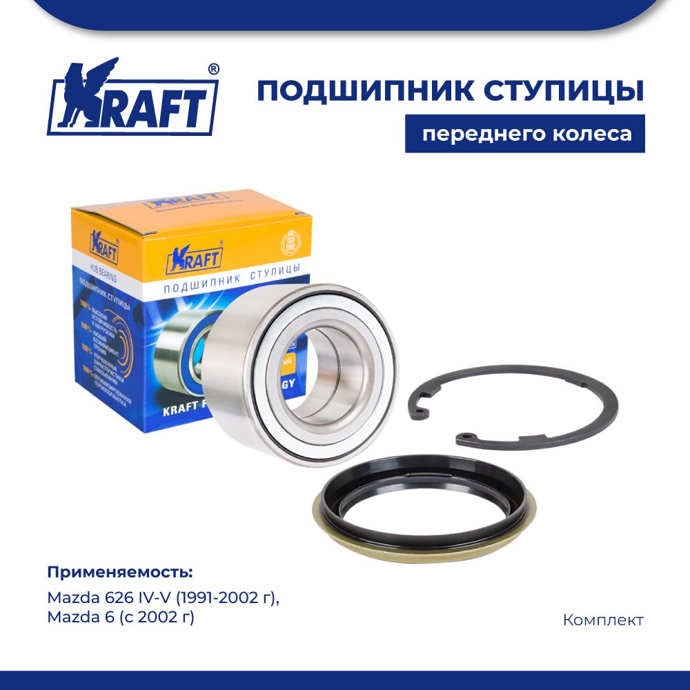 

Подшипник ступицы для а/м Mazda 626 IV-V 91-02, 6 02- KRAFT KT 204591